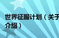 世界征服计划（关于世界征服计划的基本详情介绍）