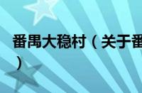 番禺大稳村（关于番禺大稳村的基本详情介绍）