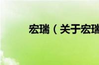 宏瑞（关于宏瑞的基本详情介绍）