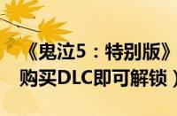 《鬼泣5：特别版》PS5维吉尔太帅了（通过购买DLC即可解锁）
