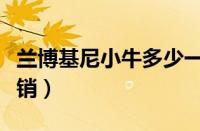 兰博基尼小牛多少一辆（兰博基尼小牛一年开销）