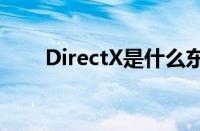 DirectX是什么东西（directx是啥）