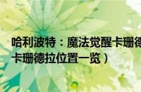 哈利波特：魔法觉醒卡珊德拉在哪里（哈利波特：魔法觉醒卡珊德拉位置一览）