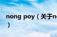 nong poy（关于nong poy的基本详情介绍）
