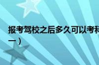 报考驾校之后多久可以考科一（报考驾校后多久可以考科目一）