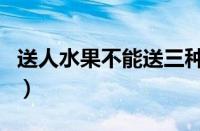 送人水果不能送三种（买水果送人三种可以吗）
