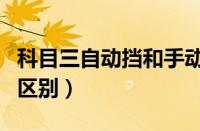 科目三自动挡和手动挡区别（自动挡和手动挡区别）