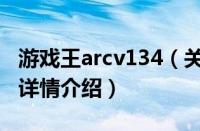 游戏王arcv134（关于游戏王arcv134的基本详情介绍）
