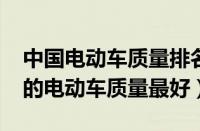 中国电动车质量排名前十名2023（什么牌子的电动车质量最好）