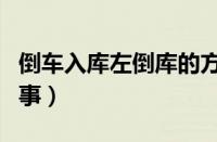 倒车入库左倒库的方法（左倒库左边窄怎么回事）