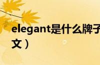 elegant是什么牌子（ELEGANT什么牌子中文）