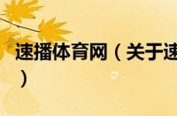速播体育网（关于速播体育网的基本详情介绍）