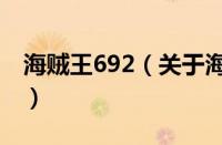 海贼王692（关于海贼王692的基本详情介绍）
