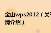 金山wps2012（关于金山wps2012的基本详情介绍）