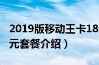 2019版移动王卡18元套餐介绍（移动王卡18元套餐介绍）