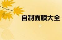 自制面膜大全（补水美白配方）