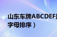 山东车牌ABCDEF是怎么排的（山东车牌号字母排序）