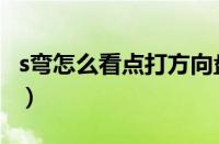 s弯怎么看点打方向盘（s弯看点打方向盘技巧）