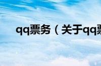 qq票务（关于qq票务的基本详情介绍）