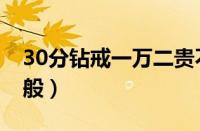 30分钻戒一万二贵不（30分的钻戒多少钱一般）
