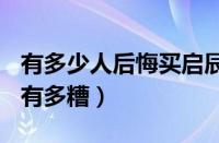 有多少人后悔买启辰d60（启辰d60致命缺点有多糟）