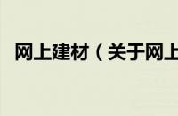 网上建材（关于网上建材的基本详情介绍）