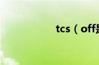 tcs（off是什么意思）