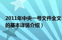 2011年中央一号文件全文（关于2011年中央一号文件全文的基本详情介绍）