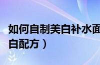 如何自制美白补水面膜（自制面膜大全补水美白配方）