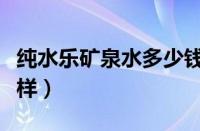 纯水乐矿泉水多少钱一瓶（纯水乐矿泉水怎么样）
