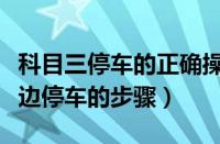 科目三停车的正确操作顺序是什么（科目三靠边停车的步骤）