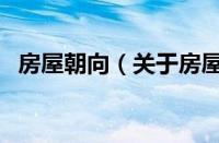 房屋朝向（关于房屋朝向的基本详情介绍）
