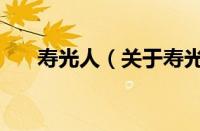 寿光人（关于寿光人的基本详情介绍）