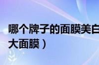 哪个牌子的面膜美白补水效果好（最好用的十大面膜）