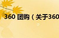 360 团购（关于360 团购的基本详情介绍）