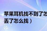 苹果耳机找不到了怎么用手机查找（苹果耳机丢了怎么找）