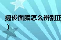 捷俊面膜怎么辨别正品（捷俊面膜怎么看正版）
