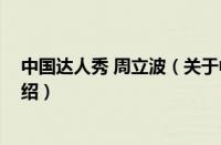 中国达人秀 周立波（关于中国达人秀 周立波的基本详情介绍）