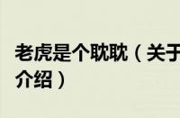 老虎是个耽耽（关于老虎是个耽耽的基本详情介绍）