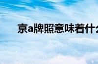 京a牌照意味着什么（京a车牌多少钱）