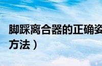脚踩离合器的正确姿势图解（抬离合器的正确方法）