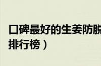 口碑最好的生姜防脱洗发水（生姜洗发水十大排行榜）