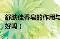 舒肤佳香皂的作用与功效（用舒肤佳香皂洗脸好吗）