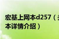 宏基上网本d257（关于宏基上网本d257的基本详情介绍）