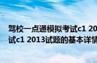 驾校一点通模拟考试c1 2013试题（关于驾校一点通模拟考试c1 2013试题的基本详情介绍）