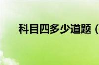 科目四多少道题（科目四多少分合格）