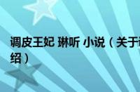 调皮王妃 琳听 小说（关于调皮王妃 琳听 小说的基本详情介绍）