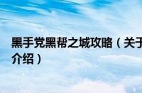 黑手党黑帮之城攻略（关于黑手党黑帮之城攻略的基本详情介绍）