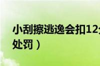 小刮擦逃逸会扣12分吗（轻微刮蹭逃逸怎么处罚）