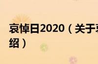 哀悼日2020（关于哀悼日2020的基本详情介绍）